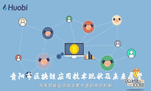 贵阳市区块链应用技术现状及未来展望