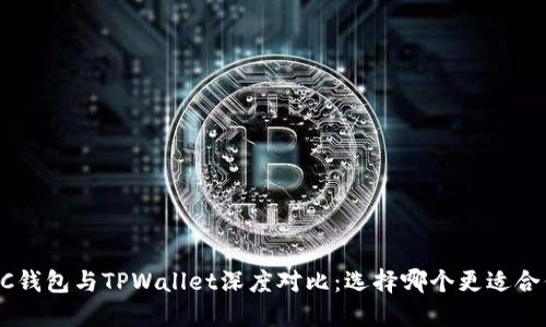 OCC钱包与TPWallet深度对比：选择哪个更适合你？