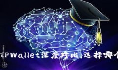 OCC钱包与TPWallet深度对比：