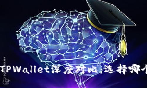 OCC钱包与TPWallet深度对比：选择哪个更适合你？