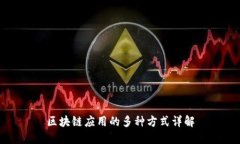 区块链应用的多种方式详