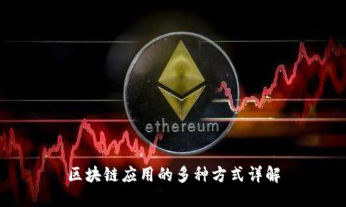 区块链应用的多种方式详解