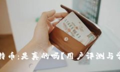 兔子钱包比特币：是真的