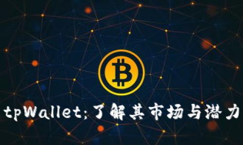 tpWallet：了解其市场与潜力