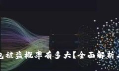 以太坊钱包被盗概率有多