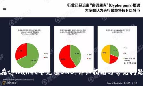 如何在tpWallet中充值BNB：详细指南与常见问题解答