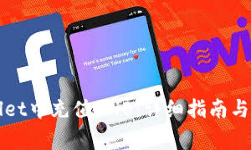如何在tpWallet中充值BNB：详细指南与常见问题解答