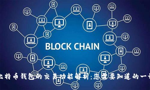 比特币钱包的交易功能解析：您需要知道的一切