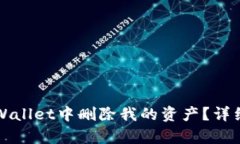 如何在tpWallet中删除我的资