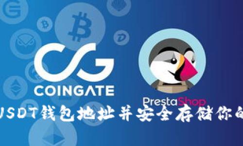 如何注册USDT钱包地址并安全存储你的数字资产