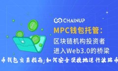 波瑞币钱包交易指南：如