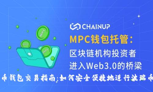 波瑞币钱包交易指南：如何安全便捷地进行波瑞币交易