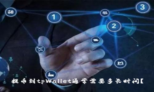 提币到tpWallet通常需要多长时间？