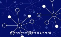 提币到tpWallet通常需要多长