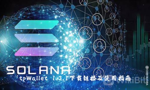 tpWallet 1.3.1下载链接及使用指南