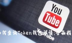 如何查询Token钱包详情：全