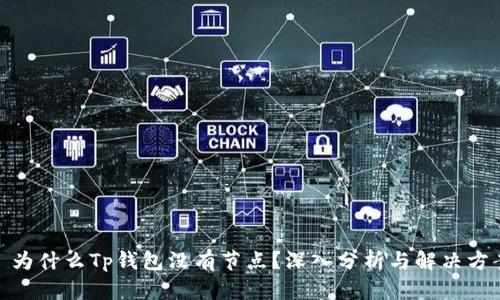 : 为什么Tp钱包没有节点？深入分析与解决方案