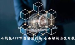 小七钱包APP下载安装指南
