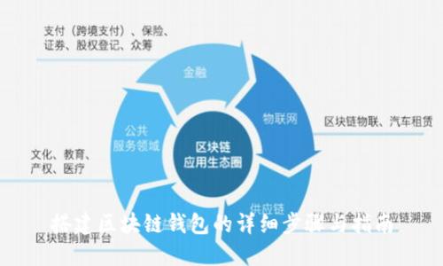 搭建区块链钱包的详细步骤与指南