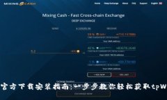 tpWallet官方下载安装指南：