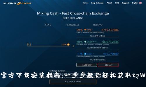 tpWallet官方下载安装指南：一步步教你轻松获取tpWallet应用