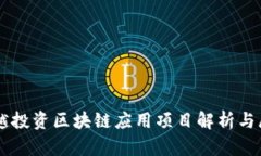 唐越投资区块链应用项目