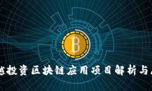 唐越投资区块链应用项目解析与展望