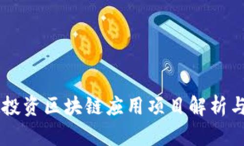 唐越投资区块链应用项目解析与展望