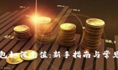 区块链钱包如何充值：新