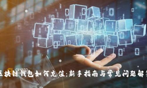 区块链钱包如何充值：新手指南与常见问题解答