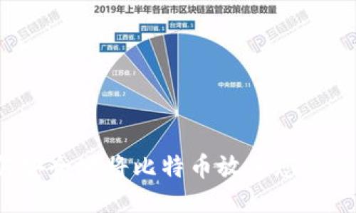 如何安全地将比特币放入您的钱包？