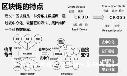 如何安全地将比特币放入您的钱包？