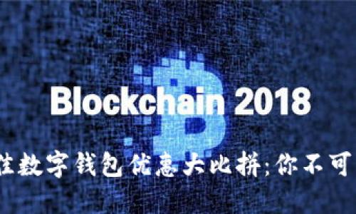 2023年最佳数字钱包优惠大比拼：你不可错过的选择