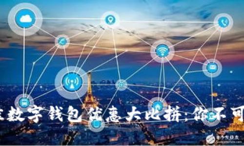 2023年最佳数字钱包优惠大比拼：你不可错过的选择