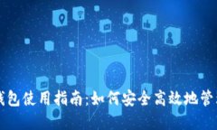 中国数字货币钱包使用指