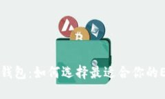 以太坊钱包：如何选择最