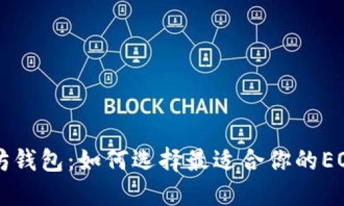 以太坊钱包：如何选择最适合你的EOS钱包