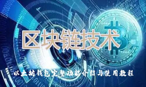 以太坊钱包完整功能介绍与使用教程