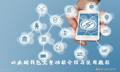 以太坊钱包完整功能介绍与使用教程