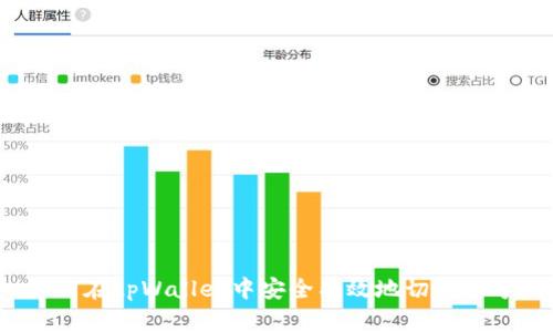 如何在tpWallet中安全有效地切换账号？