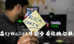 如何在tpWallet中安全有效地