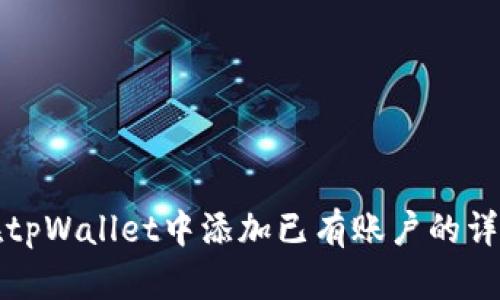 如何在tpWallet中添加已有账户的详细指南
