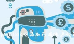 如何在tpWallet中添加已有账