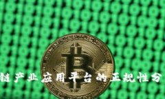 bta区块链产业应用平台的