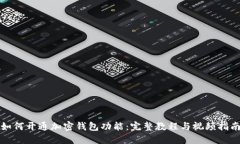如何开通加密钱包功能：