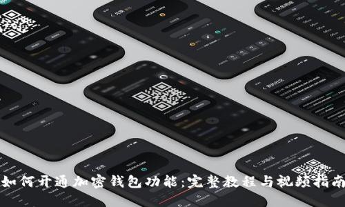 如何开通加密钱包功能：完整教程与视频指南