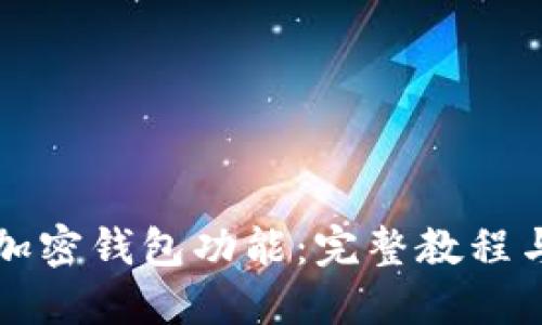 如何开通加密钱包功能：完整教程与视频指南