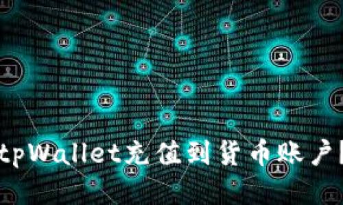 如何使用tpWallet充值到货币账户？详尽指南