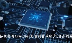 如何使用tpWallet充值到货币
