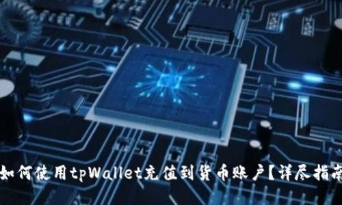 如何使用tpWallet充值到货币账户？详尽指南